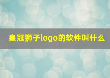 皇冠狮子logo的软件叫什么