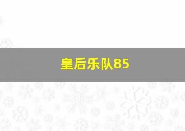 皇后乐队85