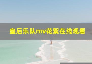 皇后乐队mv花絮在线观看