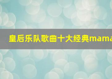 皇后乐队歌曲十大经典mama