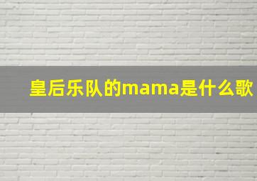 皇后乐队的mama是什么歌