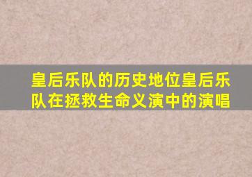 皇后乐队的历史地位皇后乐队在拯救生命义演中的演唱