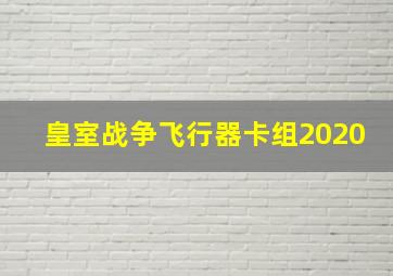 皇室战争飞行器卡组2020