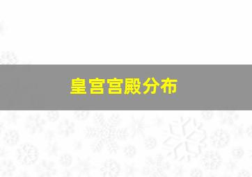 皇宫宫殿分布