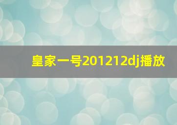 皇家一号201212dj播放