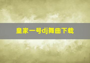 皇家一号dj舞曲下载