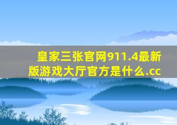 皇家三张官网911.4最新版游戏大厅官方是什么.cc