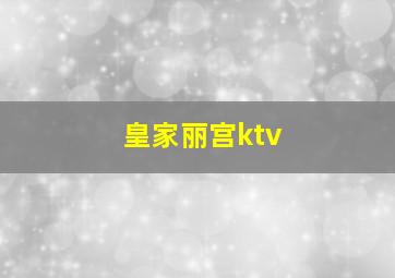 皇家丽宫ktv