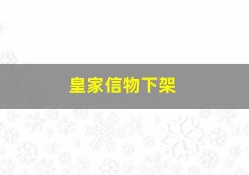 皇家信物下架