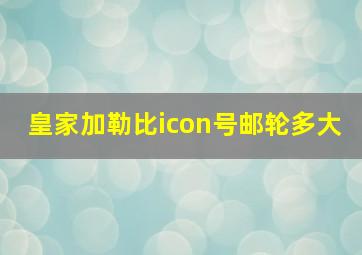 皇家加勒比icon号邮轮多大