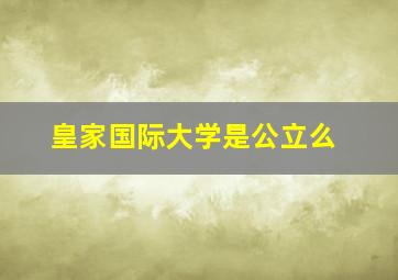 皇家国际大学是公立么