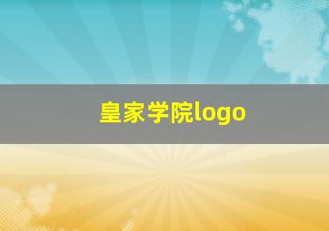 皇家学院logo