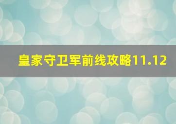 皇家守卫军前线攻略11.12