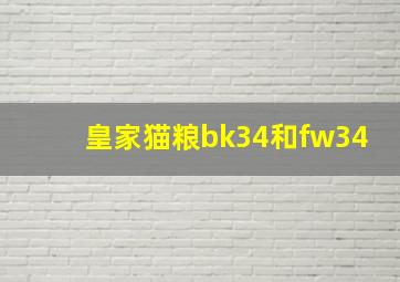 皇家猫粮bk34和fw34