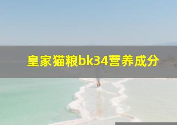 皇家猫粮bk34营养成分