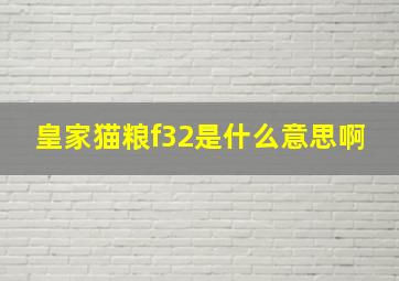 皇家猫粮f32是什么意思啊