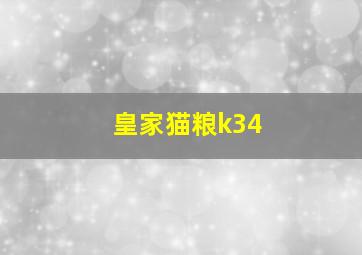 皇家猫粮k34