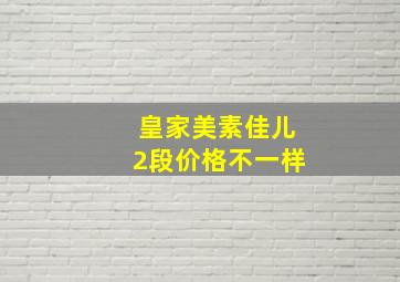 皇家美素佳儿2段价格不一样