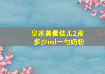 皇家美素佳儿2段多少ml一勺奶粉