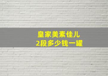 皇家美素佳儿2段多少钱一罐