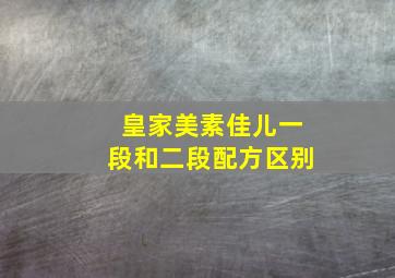 皇家美素佳儿一段和二段配方区别