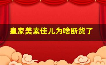 皇家美素佳儿为啥断货了