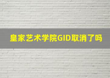 皇家艺术学院GID取消了吗