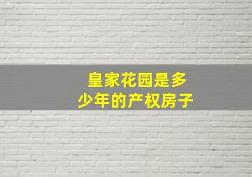 皇家花园是多少年的产权房子