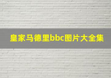 皇家马德里bbc图片大全集