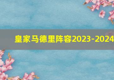 皇家马德里阵容2023-2024