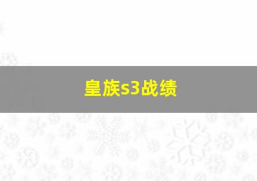 皇族s3战绩