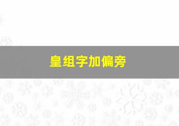 皇组字加偏旁