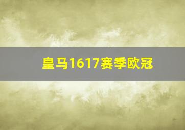 皇马1617赛季欧冠