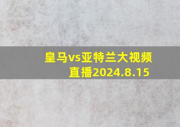 皇马vs亚特兰大视频直播2024.8.15