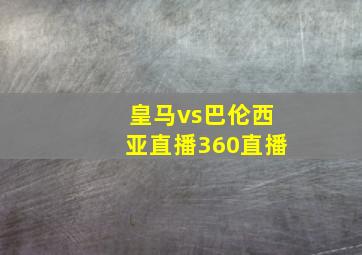 皇马vs巴伦西亚直播360直播