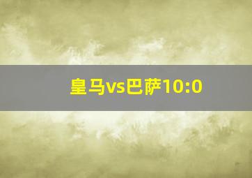 皇马vs巴萨10:0