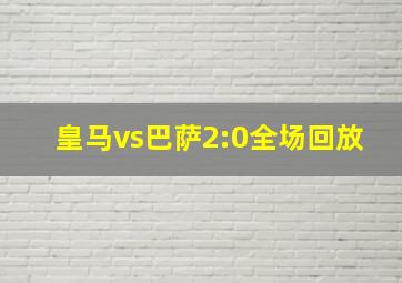 皇马vs巴萨2:0全场回放