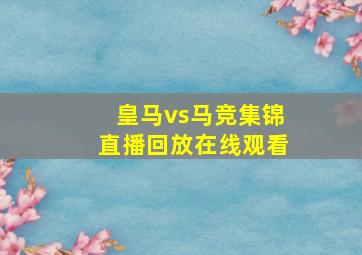 皇马vs马竞集锦直播回放在线观看