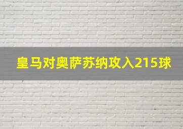 皇马对奥萨苏纳攻入215球