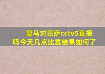 皇马对巴萨cctv5直播吗今天几点比赛结果如何了