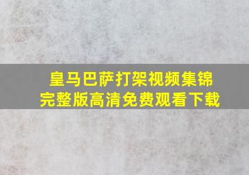 皇马巴萨打架视频集锦完整版高清免费观看下载