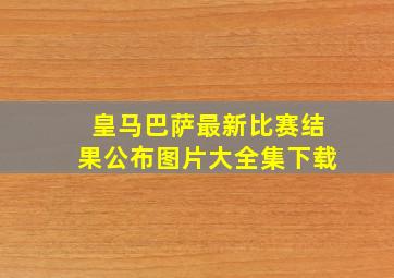 皇马巴萨最新比赛结果公布图片大全集下载