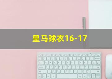 皇马球衣16-17