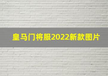 皇马门将服2022新款图片