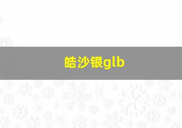 皓沙银glb