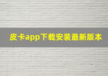 皮卡app下载安装最新版本