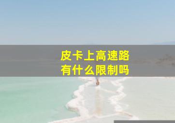 皮卡上高速路有什么限制吗