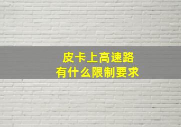 皮卡上高速路有什么限制要求