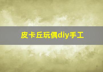 皮卡丘玩偶diy手工