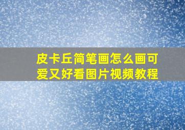 皮卡丘简笔画怎么画可爱又好看图片视频教程